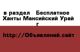  в раздел : Бесплатное . Ханты-Мансийский,Урай г.